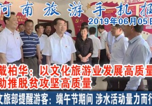 2019年06月05日河南旅游手机报