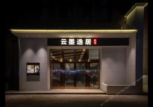 云墨逸居：云墨之间，茶话人生