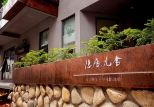 隐居·九舍：隐于山涧，怡然自得