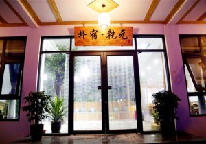 朴宿·乾元：居于山中，不知魏晋
