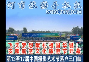 2019年06月04日河南旅游手机报