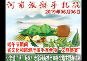 2019年06月06日河南旅游手机报
