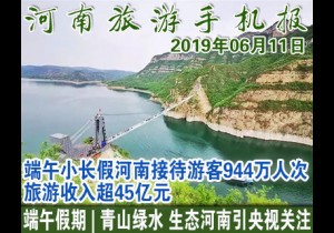 2019年06月11日河南旅游手机报