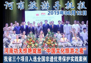 2019年06月12日河南旅游手机报