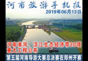2019年06月13日河南旅游手机报