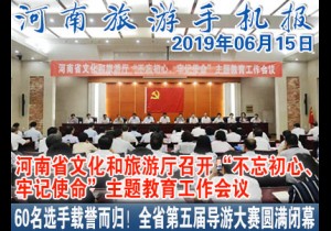 2019年06月15日河南旅游手机报