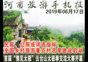 2019年06月17日河南旅游手机报