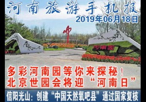 2019年06月18日河南旅游手机报