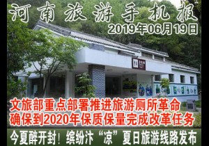 2019年06月19日河南旅游手机报