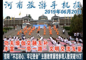 2019年06月20日河南旅游手机报