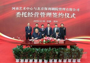 继续合作！河南艺术中心与北京保利剧院开启新“五年之约”