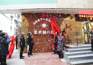文旅大融合 我们再出发——河南省文化和旅游厅艺术幼儿园揭牌