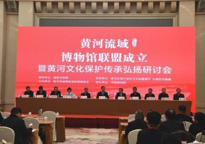 黄河流域博物馆联盟成立！45家博物馆合力保护传承弘扬黄河文化