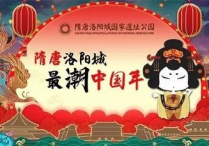 隋唐洛阳城推出“最潮中国年”春节系列活动，热闹新春等你来！