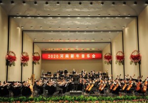 中外经典乐曲伴你辞旧迎新 2020河南新年音乐会精彩上演