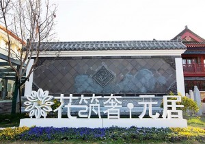 花筑奢·元居：画卷中的江南院落