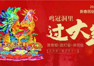 你想要的年味来啦！鸡冠洞景区新春活动大揭秘！
