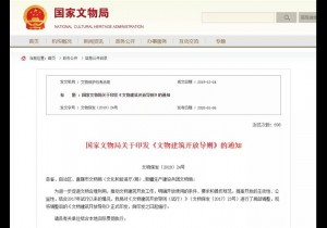 国家文物局：鼓励文物建筑对公众开放！