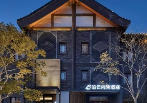 泊云尚院：一方庭院，临园而栖