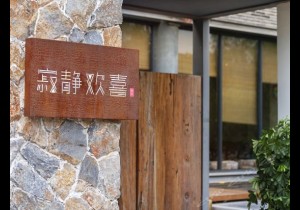 寂静欢喜·墅院：居于清幽，满心欢喜