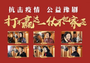 严冬过后，将是春阳——河南用文化艺术的澎湃力量为打赢疫情防控阻击战凝聚磅礴斗志和必胜信心