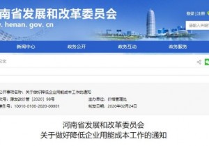 河南省发展改革委：降低企业用电用气用水成本 支持复工复产