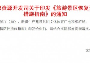文化和旅游部印发指南，指导旅游景区恢复开放疫情防控工作