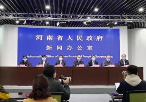 河南省召开第十七场疫情防控新闻发布会 通报农业生产及口罩投放...
