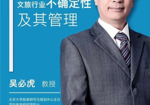 专家视角：吴必虎教授在线直播为您讲述如何发挥文旅行业高弹性，稳健把控文旅复工新节奏