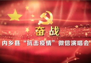 内乡战“疫”：文艺作品凝聚起的抗疫力量