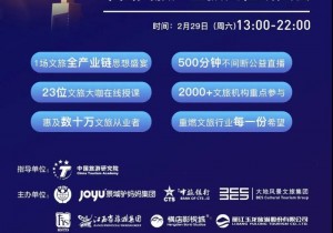 中国文旅产业振兴在线大会暨“山河无恙 感恩有你”大型公益活动...