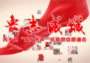 内乡战“疫”：“菊乡书声”抗疫微信朗诵会推出第二期