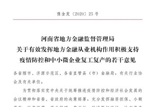 重磅！河南出台12项金融举措 助力中小微企业复工复产