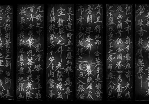 中原藏珍——黄庭坚书《幽兰赋》碑刻