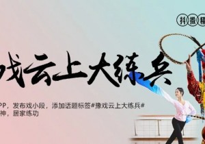 名家大咖“艺”起来！“豫戏云上大练兵”喊你来“云端”起舞