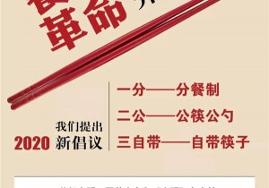 【关注】餐桌新倡议：“一分二公三自带”