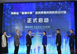 河南“消费大促”揭幕公布一大波优惠举措 15场惠民利民活动等...