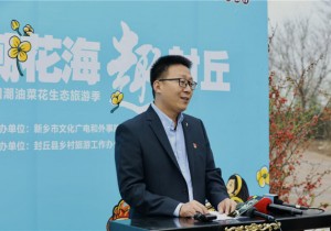 封丘县第四届国潮油菜花旅游季将于3月28日正式开启