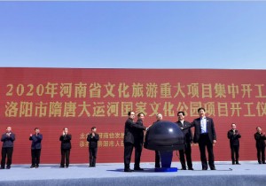 总投资168亿元！河南举行全省文化旅游重大项目集中开工仪式