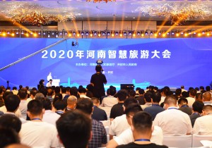 有智慧，未来更精彩—2020年河南智慧旅游大会在开封召开