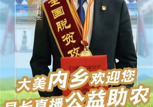 老铁们，县长直播来了！