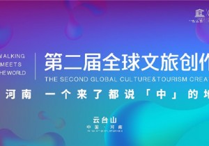 第二届全球文旅创作者大会即将开启，老家河南将再次迎来高光时刻