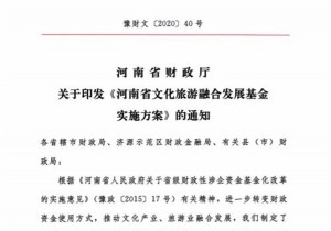 河南发文！整合设立30亿元文化旅游融合发展基金，公开遴选基金管理公司
