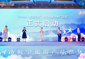 “中华源•老家河南”长三角宣传推广活动在沪启动