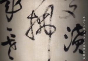 中原藏珍：王铎草书卷