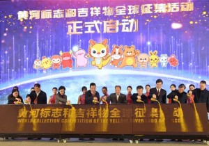 黄河标志和吉祥物全球征集活动启动