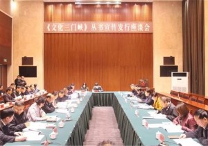 《文化三门峡》丛书正式出版发行