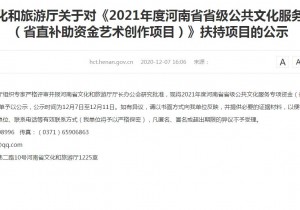 2000万元“真金白银”花落谁家？2021年度河南省省级公共文化服务专项资金（省直补助资金艺术创作项目）扶持项目名单公示