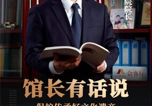 河南博物院院长马萧林：保护传承好文化遗产，从中汲取文化的力量