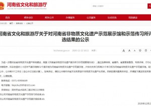 河南公示新一批旅游扶贫示范县及非遗示范展示馆、传习所，快来看看都有谁